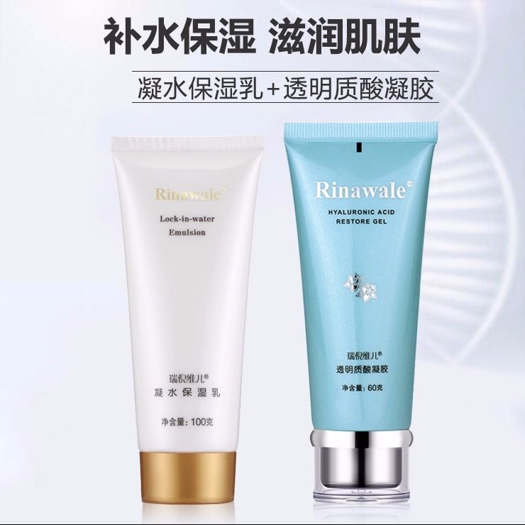 【正品新日期】瑞倪維兒康婷正品凝膠+凝水保濕乳組合裝 補水女