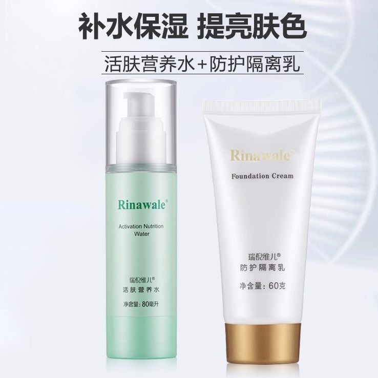 【正品新日期】瑞倪維兒康婷正品活膚營養水防護隔離乳組合裝官網