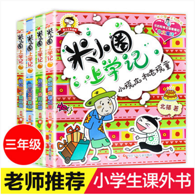 米小圈上學記三年級共四冊第三輯季適合34年級閱讀兒童漫畫故事書