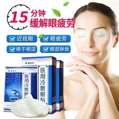 105536/苗医堂冷敷护眼贴缓解眼疲劳干涩黑眼圈近视眼皱纹眼袋熊猫眼20贴