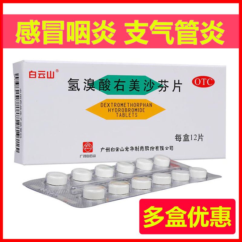 白云山氢溴酸右美沙芬片12片干咳咳嗽感冒咽炎支气管炎