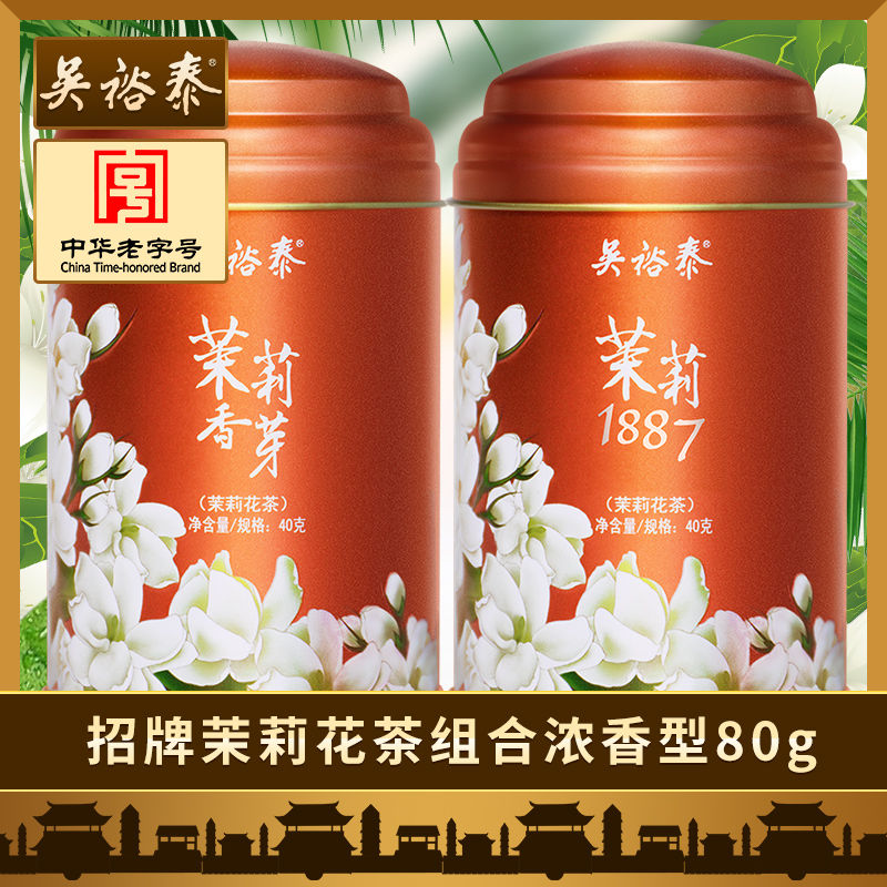 吴裕泰 招牌花茶组合80g 浓香型茉莉花茶 茉莉香芽 茉莉1887