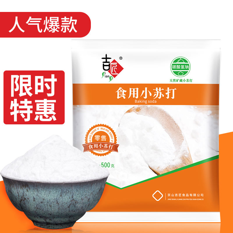 【限时特惠】小苏打正品小苏打粉食用清洁洗衣服刷牙多功能小舒达