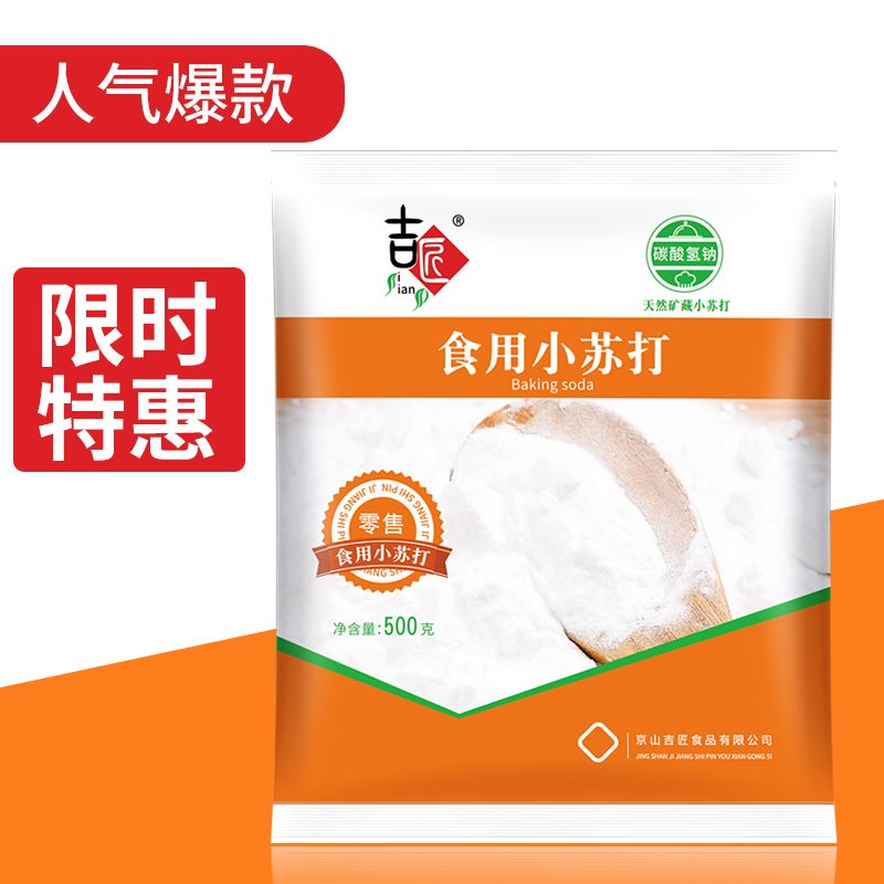 【限时特惠】小苏打正品小苏打粉食用清洁洗衣服刷牙多功能小舒达