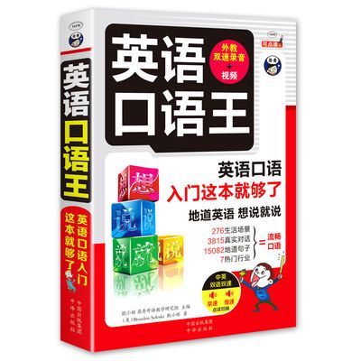 英语口语王 口语入门这本就够了 从零开始学英语自学入门教材