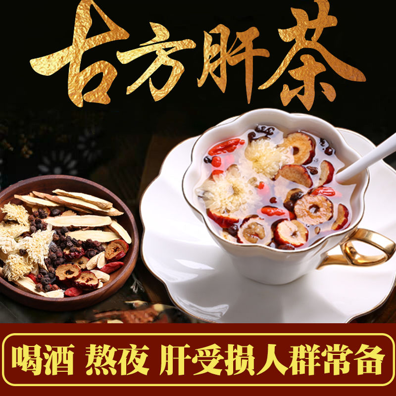男女人养肝护肝茶解酒排毒养生茶肝火旺清肝明目五味子菊花枸杞茶