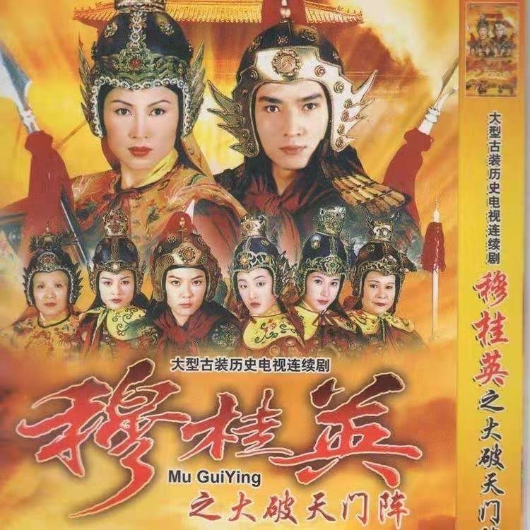 电视剧 穆桂英挂帅之大破天门阵 高清汽车载家用dvd 焦恩俊【2月17