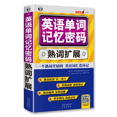 英语单词记忆密码 英语单词书词根词缀记忆法 熟词扩展速记大全