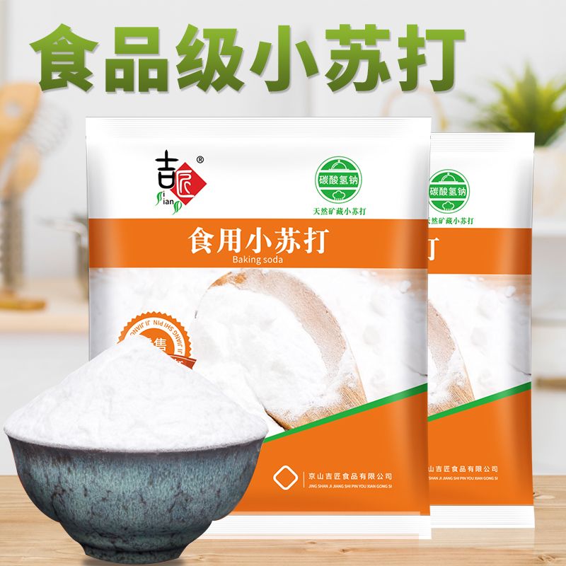 【限时特惠】小苏打正品小苏打粉食用清洁洗衣服刷牙多功能小舒达