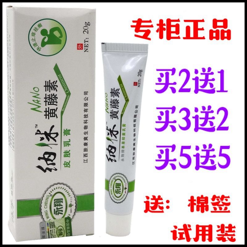 纳米黄藤素乳膏【买2送1 买5送5】纳米黄藤素皮肤乳膏软膏