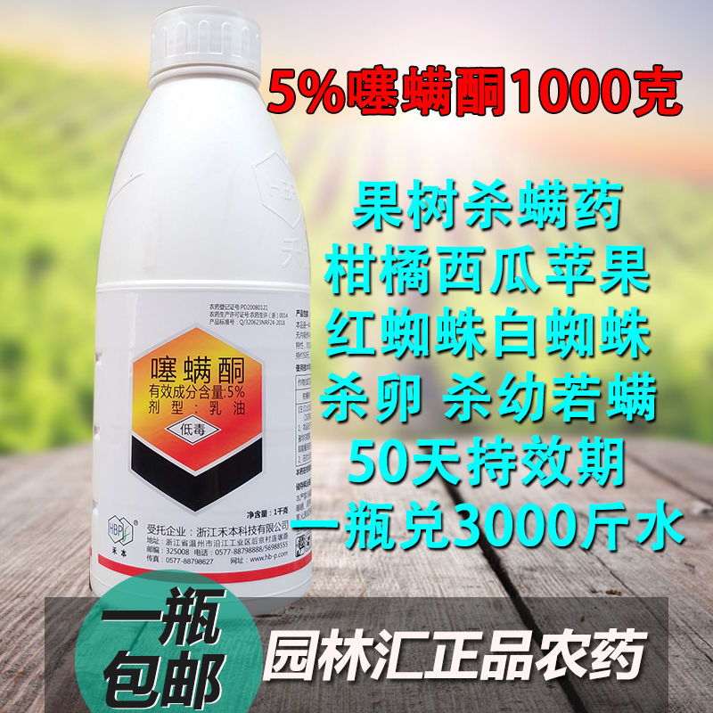 5%噻螨酮 红蜘蛛杀螨药 月季玫瑰大棚果树砂糖橘杀卵长效型1000克