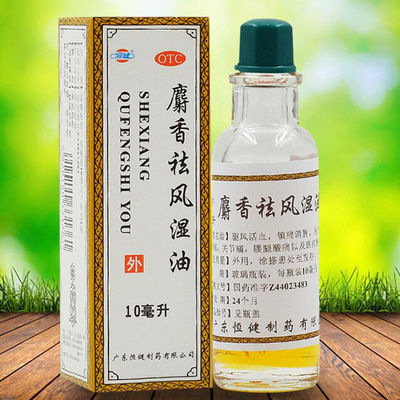 恒健 麝香祛风湿油 10ml 祛风活血镇痛消肿风湿痛腰腿酸痛关节痛