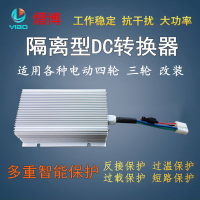 电动汽车大功率全隔离型直流DC电压转换器48V60V72V转12V电动四轮