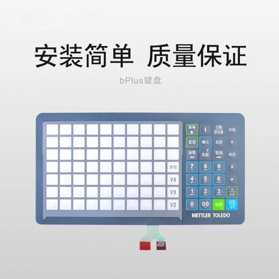 托利多 bPlus-T2M-AA 键盘 bPlus 键盘膜(全新 正品 )