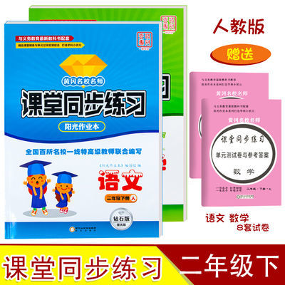 人教版二年级下册课堂同步练习册语文数学课堂作业附带试卷练习题的