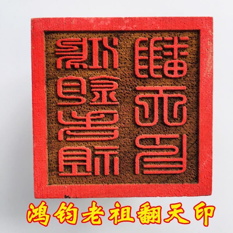 龙虎山道教法器印章 道家用品道士法印 桃木印章 鸿钧老祖翻天印