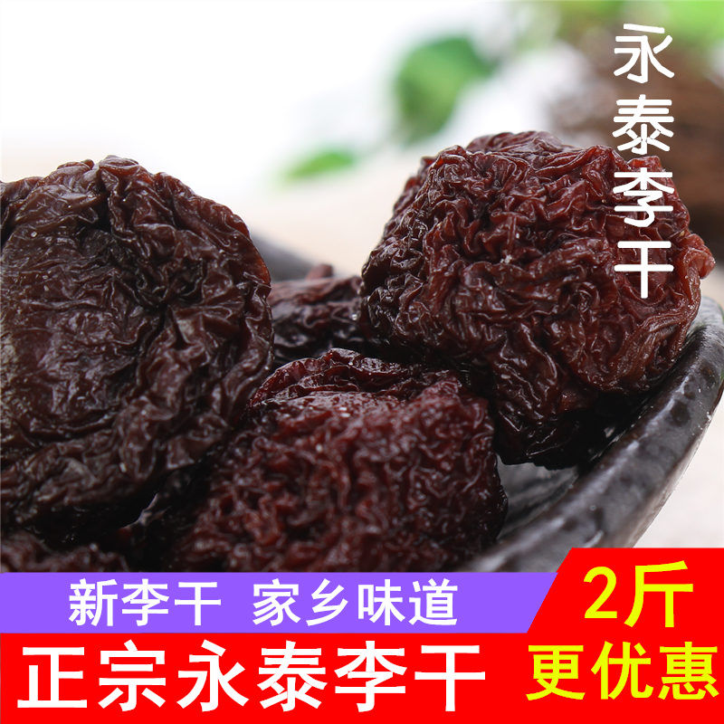 福建永泰特产李子干2斤原味农家芙蓉李干开胃孕妇酸甜500克/250克