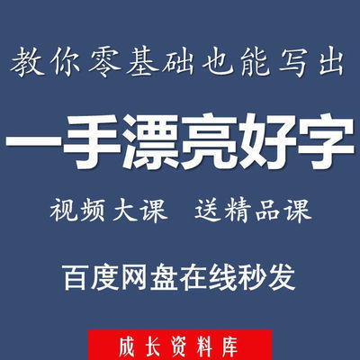 零基础写一手漂亮好字硬笔书法练习视频教程女神爱修炼