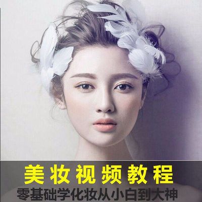 化妆视频教程彩妆生活妆教学新娘妆美妆学习零基础自学视频课程