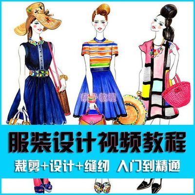 服装设计制作视频教程大全服装打版入门自学立体裁剪缝纫电子教学