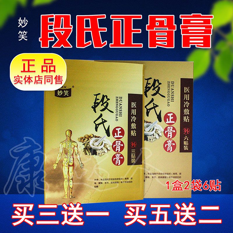 3送1正品包邮妙笑段氏正骨膏六贴肩周颈椎腰椎关节颈肩腰腿