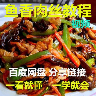 特色炒菜鱼香肉丝做法教程实体店特色餐饮小吃技术配方视频炒菜