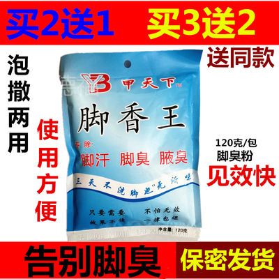 甲天下脚香王除脚鞋臭粉味去脚汗泡脚粉防鞋臭药粉去味除臭剂足粉