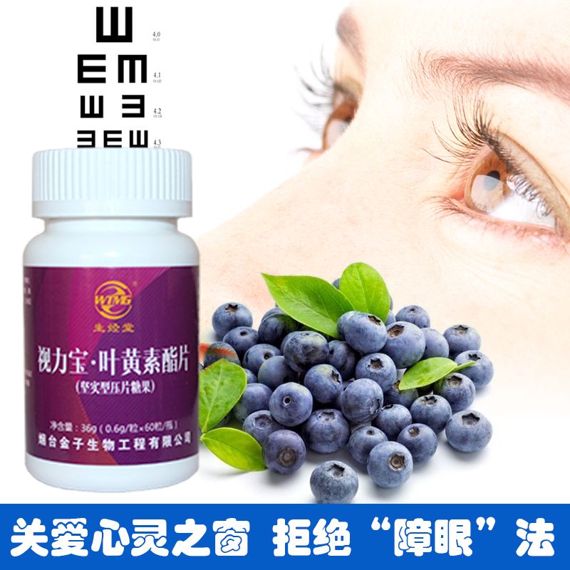 叶黄素酯片【保护视力】蓝莓成人儿童视力模糊花眼护眼水果咀嚼片