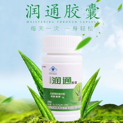 【通便排畅改善肠胃】常青春牌润通胶囊 0.25/粒x20粒 大灰狼健品