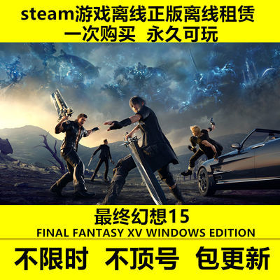 PC中文正版 steam离线游戏 最终幻想15 单机 FF15 全DLC