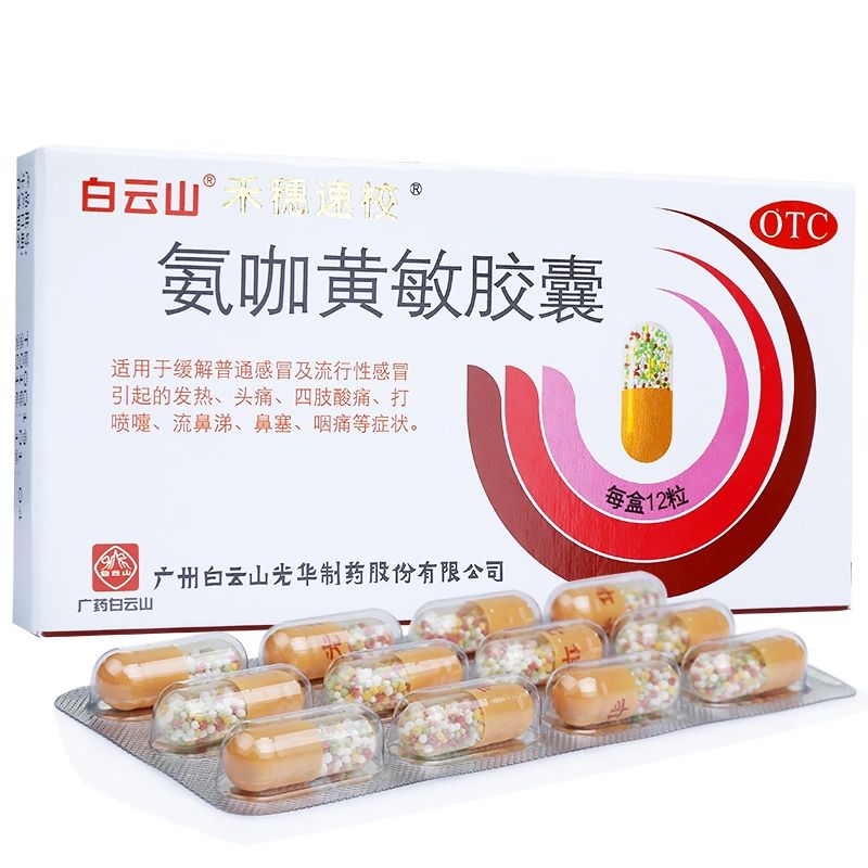 流涕鼻塞感冒药 【通用名称】氨咖黄敏胶囊【主要成份】 本品为复方