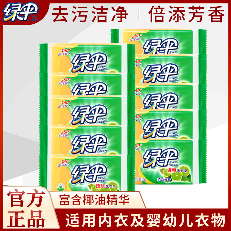 绿伞洗衣皂肥皂108g*10块透明皂洁净去渍去污衣物清洁柠檬香