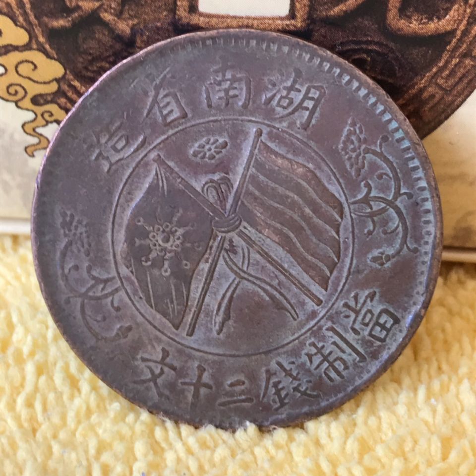 古钱币铜币双旗币湖南省造一枚价双旗币随机发货介意