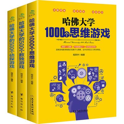 哈佛大学1000个思维游戏训练青少年成人强化大脑训练深化记忆书籍