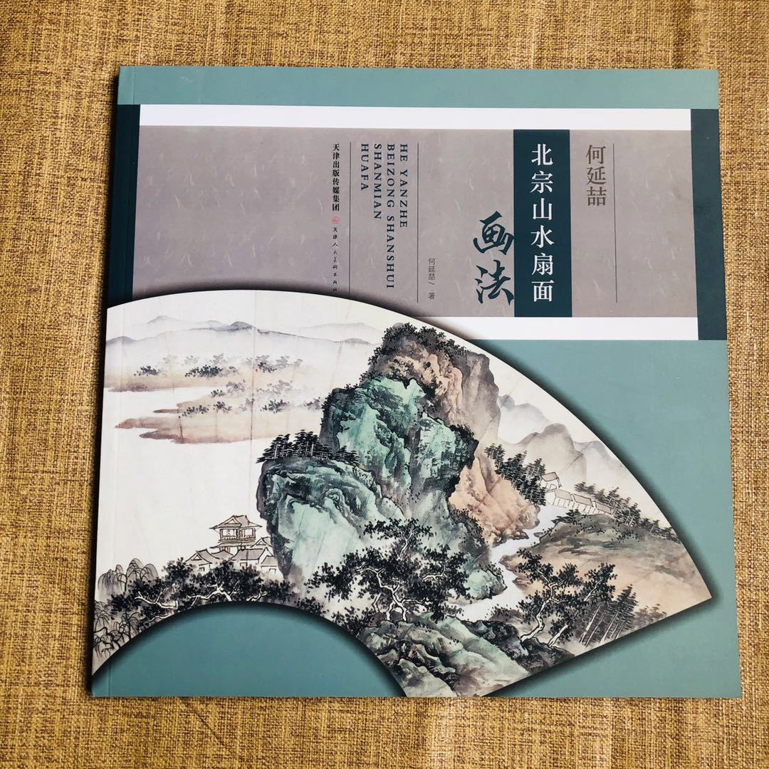 包邮 何延喆北宗山水扇面画法 山水扇面构图步骤画