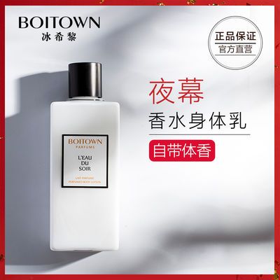 boitown 冰希黎 夜幕之水香氛身体乳 220ml