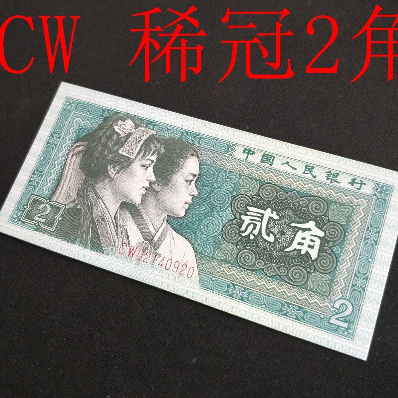 cw 稀冠 第四套人民币真币两角纸币两毛二角钱币全新2角单张 8002