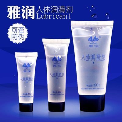 雅润人体润滑剂男女用房事夫妻用品水溶性性爱润滑油爽滑同志jg