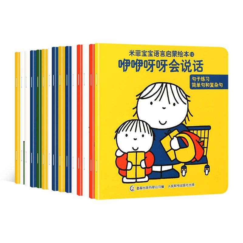 米菲宝宝语言启蒙绘本系列全15册 1-3岁宝宝学说话幼儿早教图画书