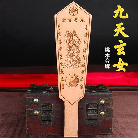桃木九天玄女令牌法器 道士用品道家令牌 道家法器驱邪木雕护身符