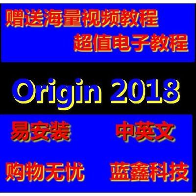 Origin 2018/2017/9.1绘图数据分析软件 送视频学习教程 远程安装