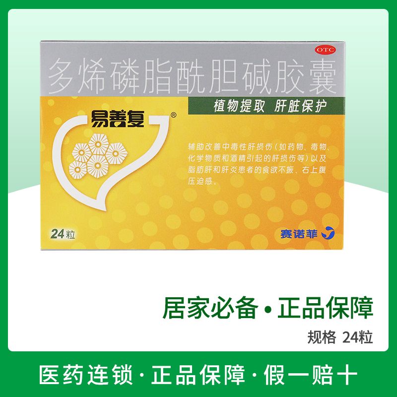正品易善复解酒药 多烯磷脂酰胆碱胶囊辅助改善肝受损24粒