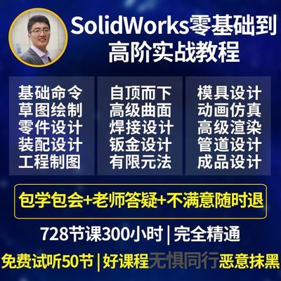 SolidWorks2018软件零基础到精通视频教程钣金焊接机械设计SW视频