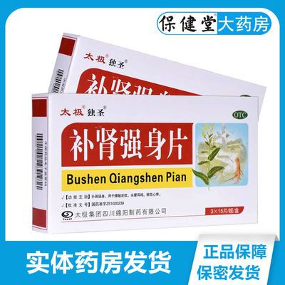 太极补肾强身片45片腰酸足软 头晕耳鸣 眼花心悸 肾精亏虚 中药