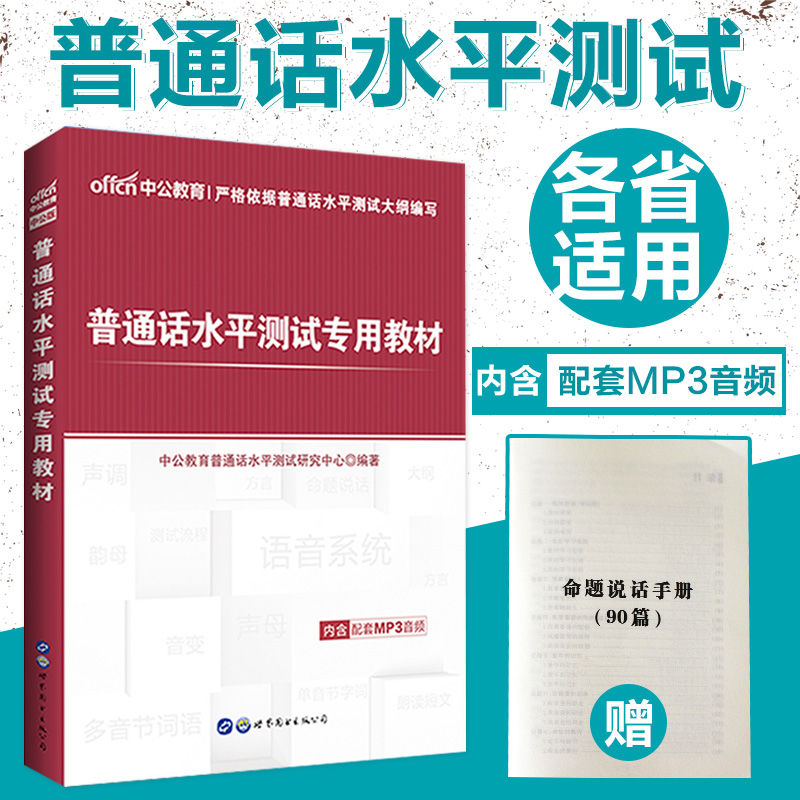 中公2019普通话水平测试专用教材 指导用书 普通话口语训练教程书