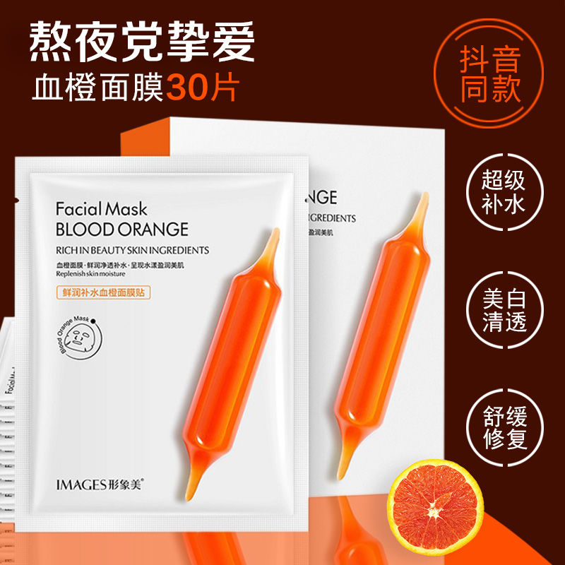 【抖音同款】血橙面膜女熬夜急救補水保濕美白舒緩收縮毛孔緊緻男