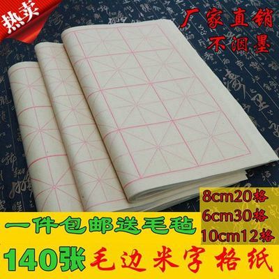 65427/包邮毛边纸8cm20格10cm12格30格米字格1书法练习纸不洇墨