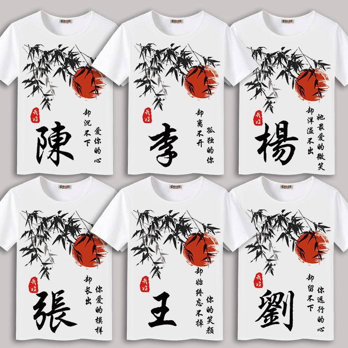 Summer Chinese style hundred family name clothes family name custom name Chinese character printing short sleeve men's and women's art T-shirt