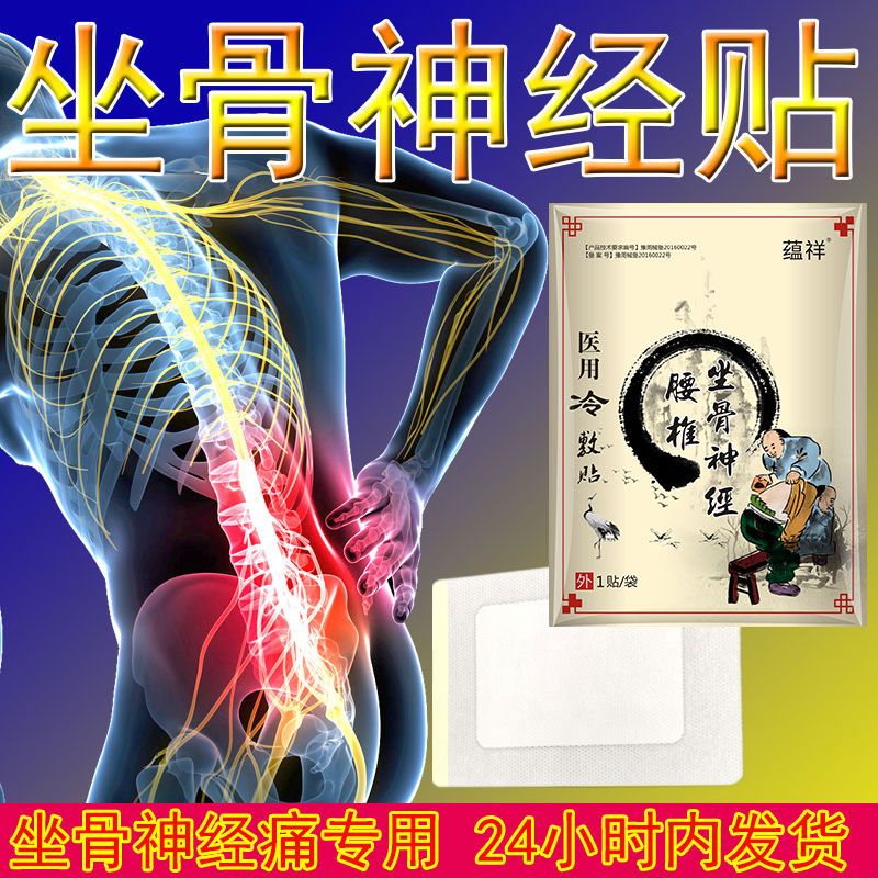 坐骨神经痛膏药贴腰间盘突出腰疼腰痛特效药舒筋健腰椎疼痛贴止痛