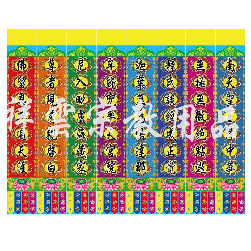 灵堂布置佛教挂联对联佛教挽联道场偈语彩色吊联藏头诗挽联绸缎布